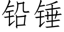 鉛錘 (仿宋矢量字庫)