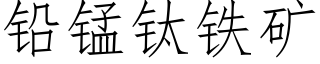 鉛錳钛鐵礦 (仿宋矢量字庫)