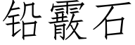 鉛霰石 (仿宋矢量字庫)