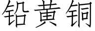 鉛黃銅 (仿宋矢量字庫)