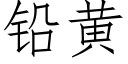 鉛黃 (仿宋矢量字庫)