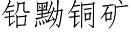 鉛黝銅礦 (仿宋矢量字庫)