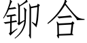 鉚合 (仿宋矢量字庫)