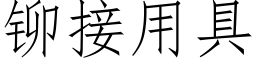 鉚接用具 (仿宋矢量字庫)