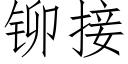 铆接 (仿宋矢量字库)