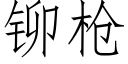 铆枪 (仿宋矢量字库)