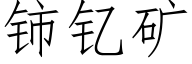 铈钇矿 (仿宋矢量字库)