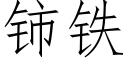 铈鐵 (仿宋矢量字庫)