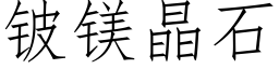 铍鎂晶石 (仿宋矢量字庫)