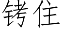 铐住 (仿宋矢量字庫)