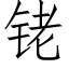 铑 (仿宋矢量字库)