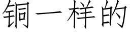 铜一样的 (仿宋矢量字库)