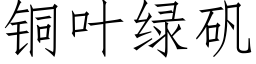 銅葉綠礬 (仿宋矢量字庫)