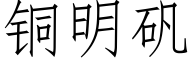 铜明矾 (仿宋矢量字库)