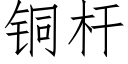 铜杆 (仿宋矢量字库)