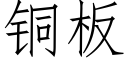 銅闆 (仿宋矢量字庫)