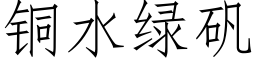 铜水绿矾 (仿宋矢量字库)