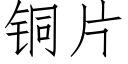 銅片 (仿宋矢量字庫)