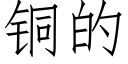 铜的 (仿宋矢量字库)