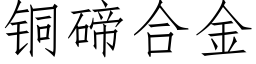 銅碲合金 (仿宋矢量字庫)