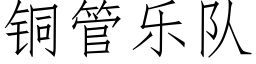 銅管樂隊 (仿宋矢量字庫)