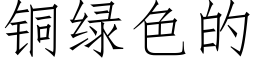 銅綠色的 (仿宋矢量字庫)