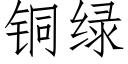 铜绿 (仿宋矢量字库)