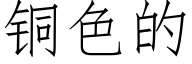 銅色的 (仿宋矢量字庫)