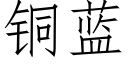 铜蓝 (仿宋矢量字库)