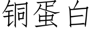 銅蛋白 (仿宋矢量字庫)