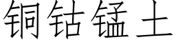 銅钴錳土 (仿宋矢量字庫)