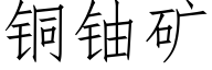 铜铀矿 (仿宋矢量字库)