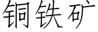 铜铁矿 (仿宋矢量字库)