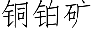 铜铂矿 (仿宋矢量字库)