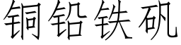 銅鉛鐵礬 (仿宋矢量字庫)