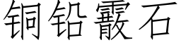 铜铅霰石 (仿宋矢量字库)