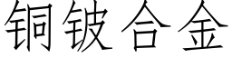 銅铍合金 (仿宋矢量字庫)