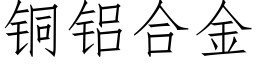 铜铝合金 (仿宋矢量字库)