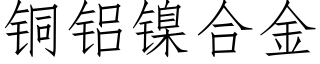 铜铝镍合金 (仿宋矢量字库)