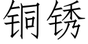 铜锈 (仿宋矢量字库)