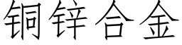 銅鋅合金 (仿宋矢量字庫)