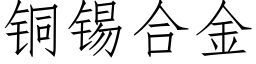 铜锡合金 (仿宋矢量字库)