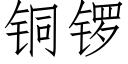 銅鑼 (仿宋矢量字庫)