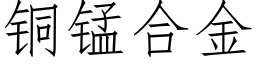 銅錳合金 (仿宋矢量字庫)