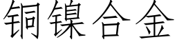 銅鎳合金 (仿宋矢量字庫)