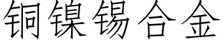 铜镍锡合金 (仿宋矢量字库)