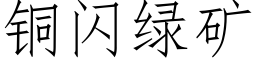 铜闪绿矿 (仿宋矢量字库)