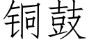 铜鼓 (仿宋矢量字库)