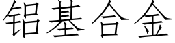 铝基合金 (仿宋矢量字库)