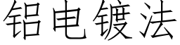 铝电镀法 (仿宋矢量字库)